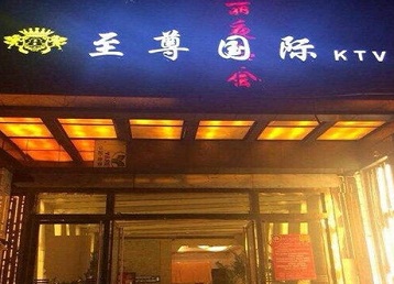 如东哪个KTV少爷男模妹子服务好-至尊国际KTV消费价格服务点评