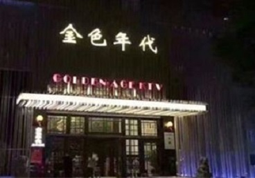如东KTV陪唱男公关哪家最便宜-金色年代KTV便宜消费点评